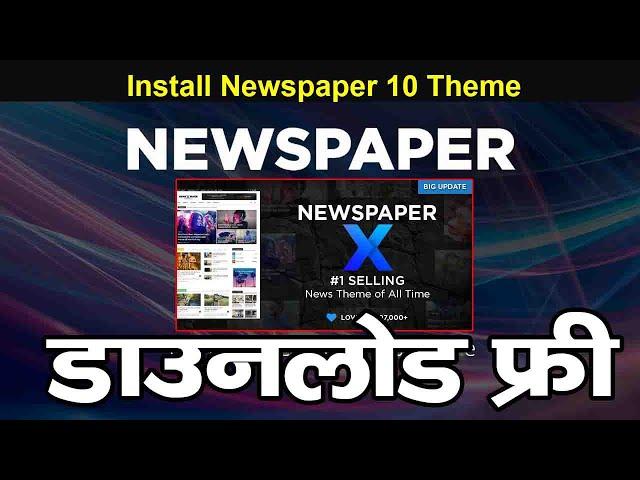 How to Install Newspaper 10 Theme in Wordpress in Hindi | Newspaper Theme Free Download