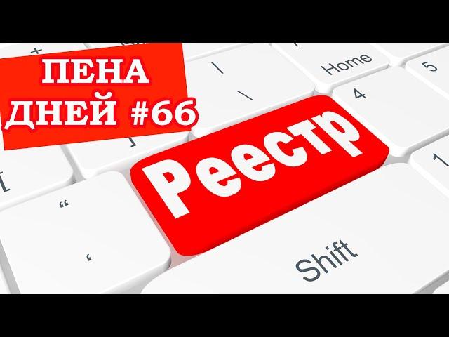 Пена дней #66 Больше реестров богу реестров!