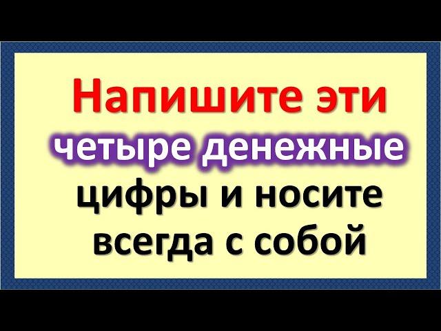 Write these four money numbers and always carry them with you.