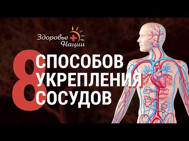 8 СПОСОБОВ УКРЕПЛЕНИЯ СОСУДОВ БЕЗ ВРАЧЕЙ И ЛЕКАРСТВ