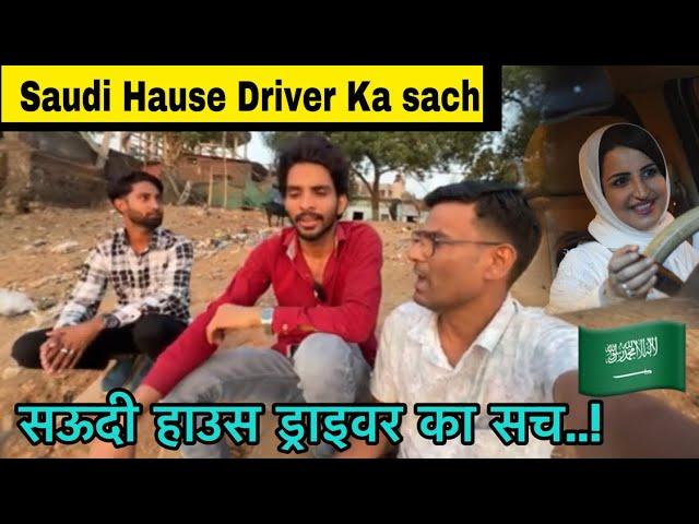 सऊदी अरब हाउस ड्राइवर नोकरी का सच /Saudi Arab House Driver ka sach |Arab Driver Life /#saudidriver