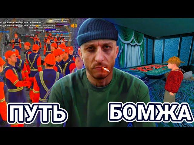 ПУТЬ БОМЖА | RADMIR RP / HASSLE ONLINE | ПЕРВАЯ И ПОСЛЕДНЯЯ СЕРИЯ