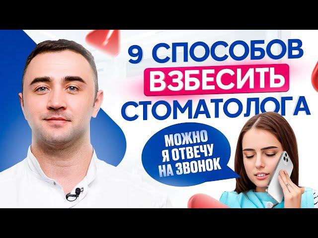 Чего НЕ надо делать на приеме у стоматолога? Откровения врачей