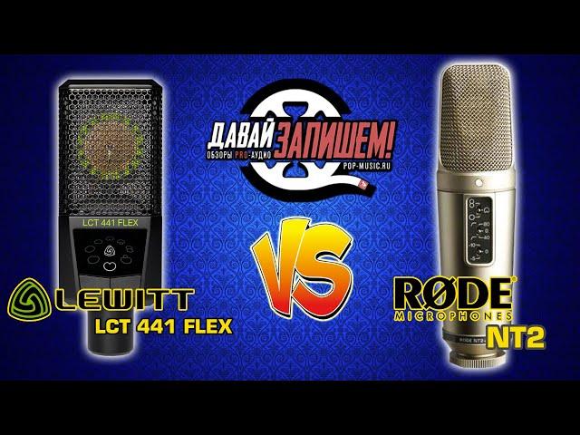 Lewitt LCT441 Flex vs Rode NT2. Do you need reversed polar patterns?