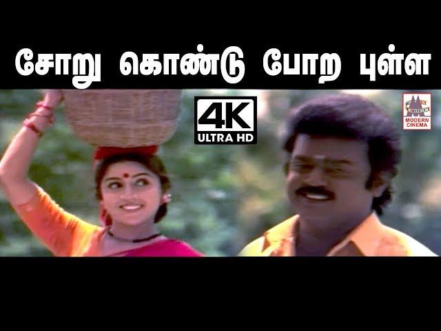 Soru kondu Pora pulla Song தேவா இசையில் SPB, சித்ரா பாடிய சோறு கொண்டு போற புள்ள பாடல்