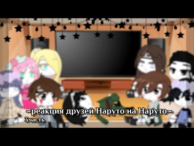 [3ч./?]~Реакция друзей Наруто на Наруто~{АУ автора}~Still_Li~