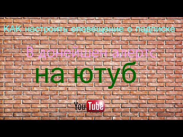 КАК СДЕЛАТЬ ОПОВЕЩЕНИЕ О #ПОДПИСКЕ НА СТРИМЕ В ОБС через донат алертс