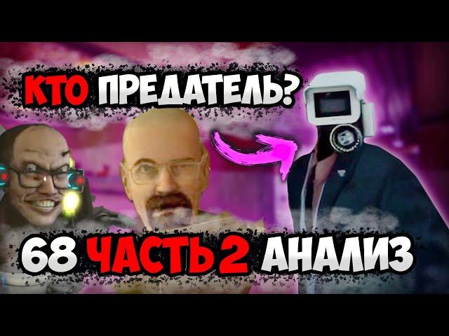 КТО ПРЕДАТЕЛЬ?! РАЗБОР 68 СЕРИИ ЧАСТЬ 2 СКИБИДИ ТУАЛЕТ! АНАЛИЗ СЕРИИ, ВСЕ СЕКРЕТЫ И ПАСХАЛКИ