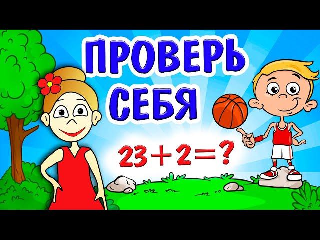 ТЕСТЫ НА ЛОГИКУ ДЛЯ ДЕТЕЙ   ПРОВЕРЬ СЕБЯ ! / Тесты бабушки Шошо