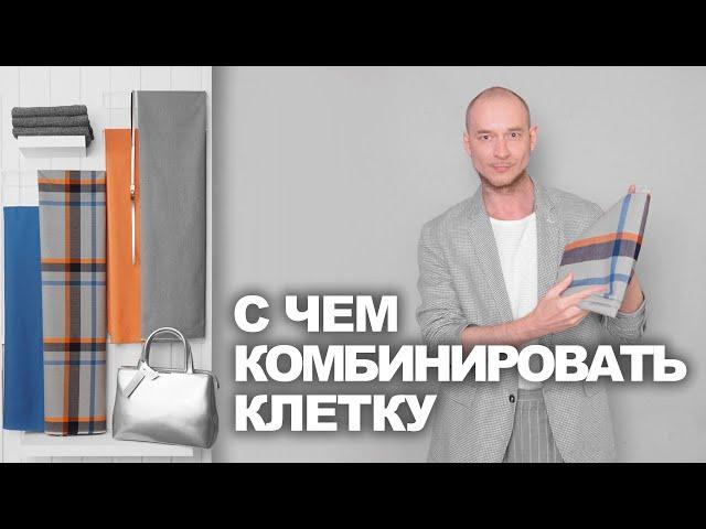 С ЧЕМ СОЧЕТАТЬ ТКАНЬ В КЛЕТКУ этим летом и осенью. Подборка тканей от интернет-магазина TKANI.EXPERT