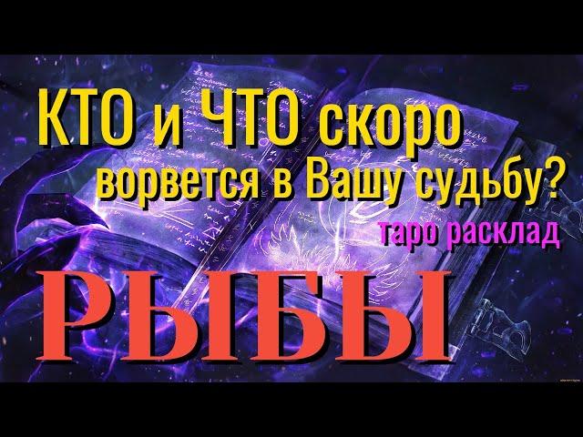 РЫБЫ  КТО и ЧТО скоро ВОРВЁТСЯ в Вашу Судьбу Таро Расклад онлайн прогноз гадание