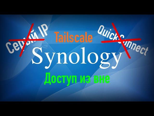 Доступ к Synology без белого IP адреса с помощью Tailscale