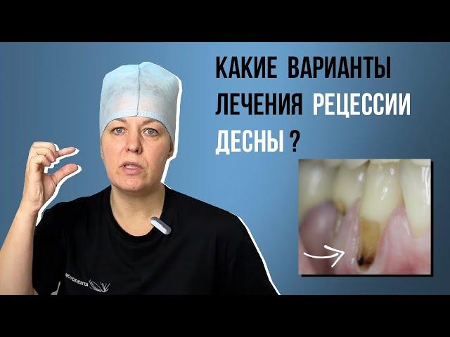 Какие варианты лечения рецессии десны