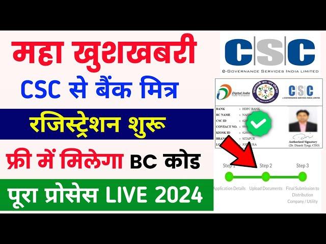 Csc Bank mitra registration kaise kare | Csc bank BC registration | Csc bank mitra apply online 2024