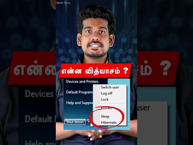 Sleep VS hibernate mode in computers.. #tamilguru #naveenbharathi #tamilinformation