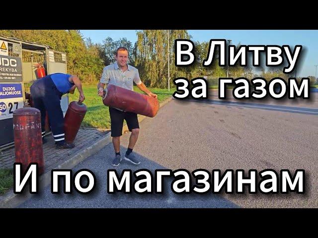 ⭕ В Литву за газом и по магазинам #SERVEROK ///  