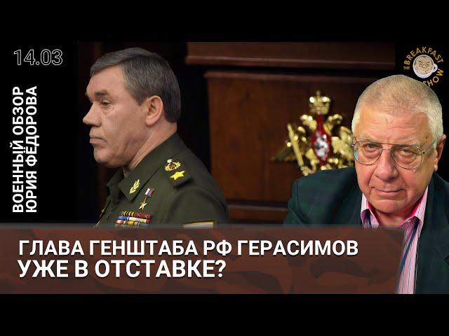 Глава Генштаба РФ Герасимов уже в отставке?