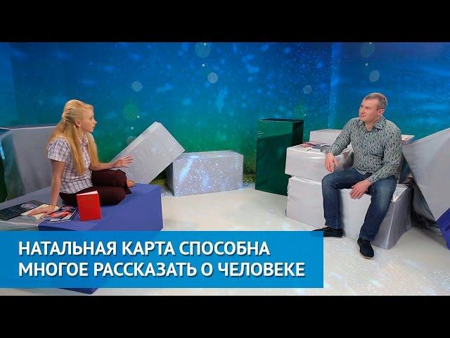 Ритмовремя ТВ. Натальная карта способна многое рассказать о человеке