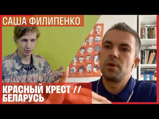 Саша Филипенко // Про Красный крест, Беларусь и страх