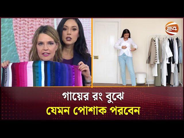 গায়ের রং বুঝে যেমন পোশাক পরবেন |  Dress | Channel 24