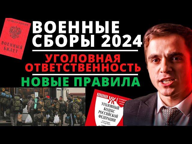 Военные сборы 2024 по новому. Уголовная ответственность. Адвокат разъясняет (4k)