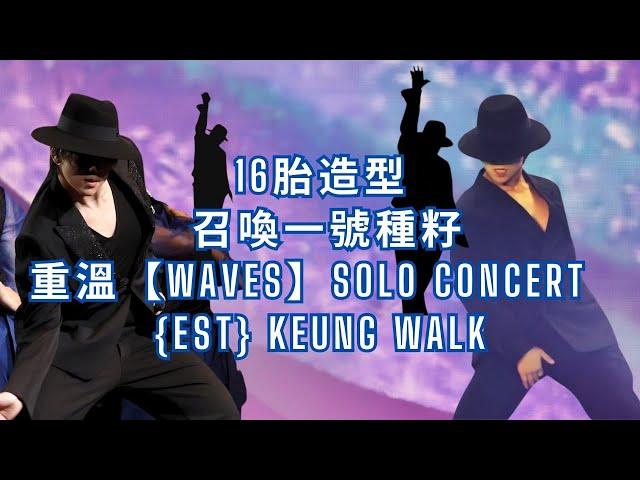 16胎造型  召喚一號種籽 重溫 【WAVES Solo Concert】【EST】姜 Walk #姜濤 #keungto #keungshow #16胎  #everysingletime