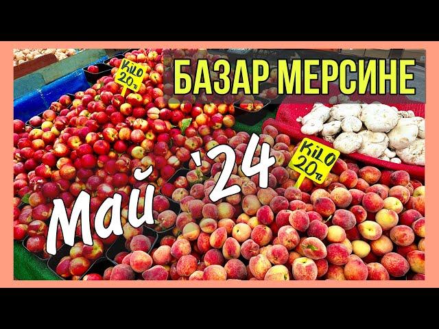 Базар в Мерсине. Май ‘24. Обзор цен на продукты в Турции