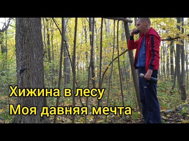 Хижина в лесу, моя давняя мечта. Bushcraft