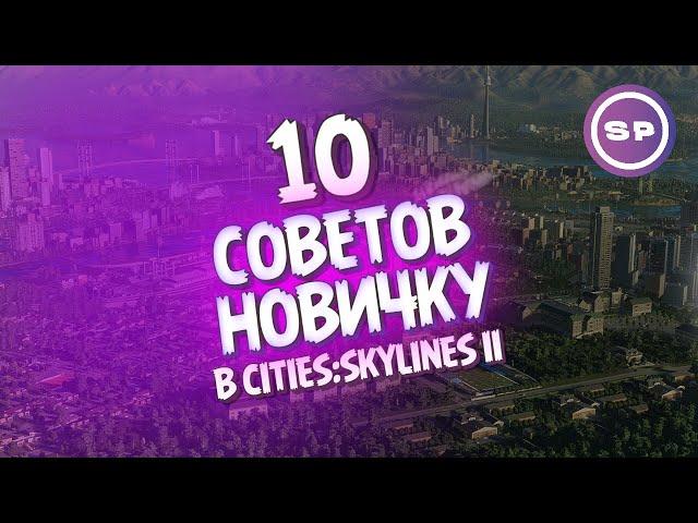 10 СОВЕТОВ новичку в Cities:Skylines 2 || Мини-гайд для эффективного старта игры
