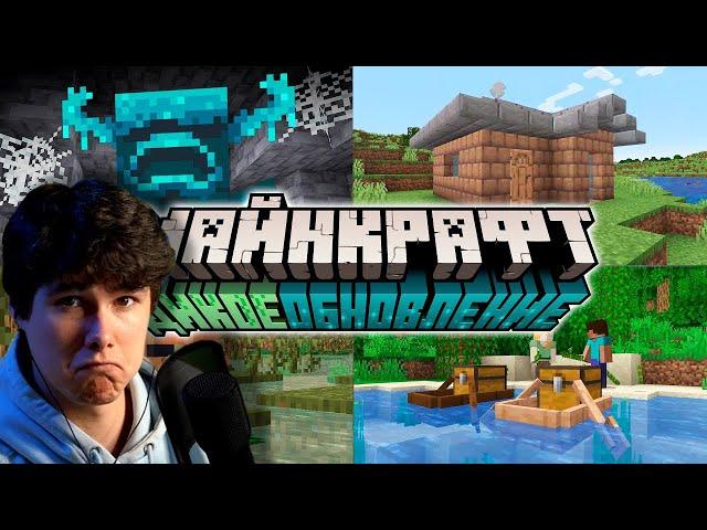 Майнкрафт Дикое Обновление 1.19 и Minecraft Live 2021 | Что показали? |- Реакция на Nerkin