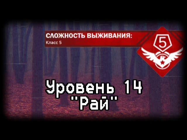 Уровень 14 | Backrooms