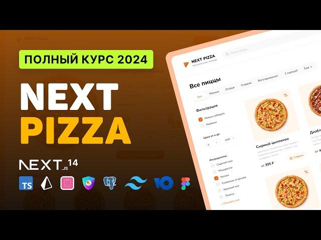  NextPizza / Разработка FullStack интернет-магазина (клон ДодоПиццы) [NextJS, TS, Prisma, NextAuth]