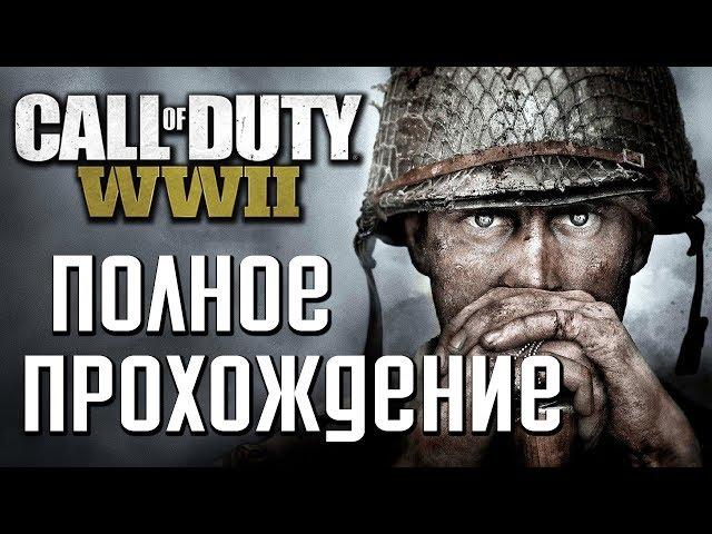 Прохождение Call of Duty: WW2 (World War 2) — ПОЛНОЕ ПРОХОЖДЕНИЕ ИГРЫ