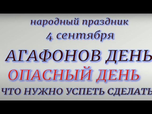 4 сентября народный праздник Агафонов день. Народные приметы и традиции. Ритуалы и запреты.