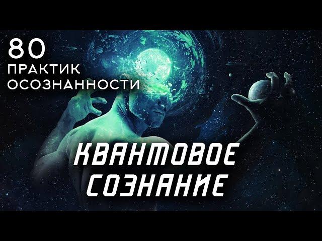 КВАНТОВОЕ СОЗНАНИЕ  - 80 практик осознанности и медитации.  Часть 2. Стивен Волински [Аудиокнига]