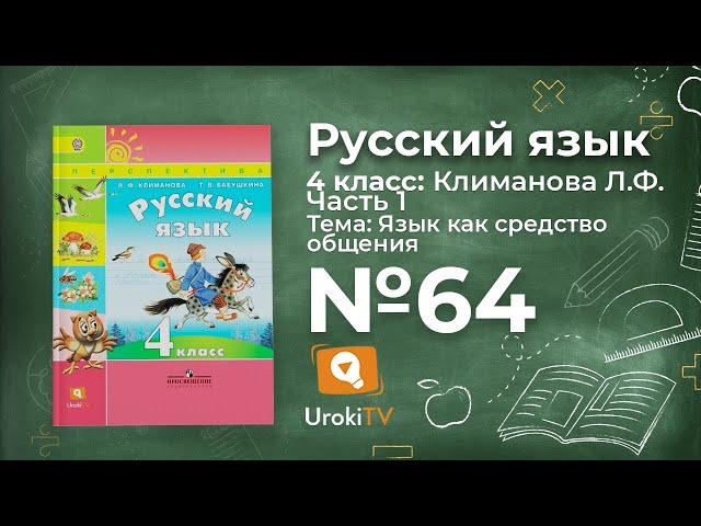 Упражнение 64 — ГДЗ по русскому языку 4 класс (Климанова Л.Ф.)