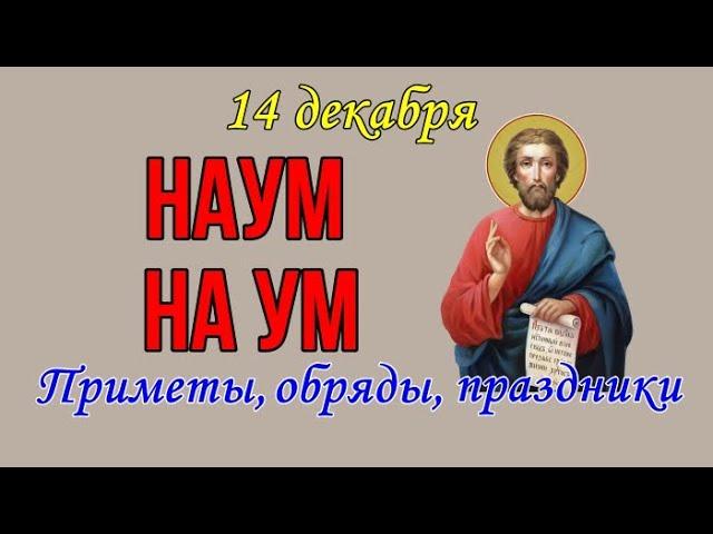 14 декабря Наумов День. С Днем Наума. Народные приметы, обряды, праздники