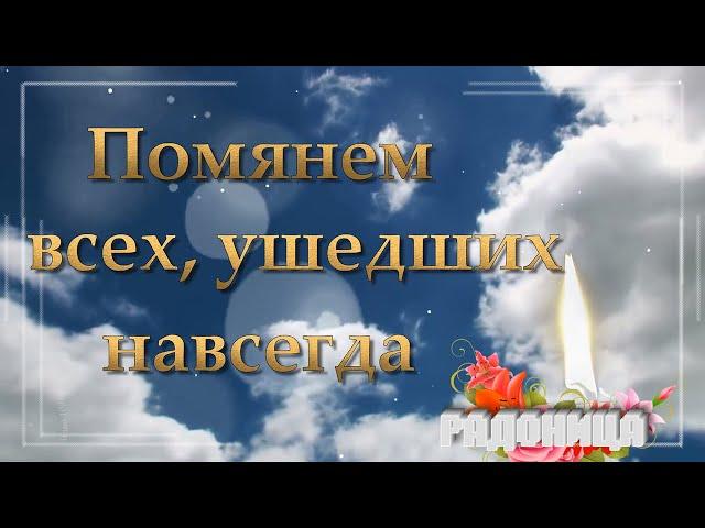 Помянем всех, ушедших навсегда...