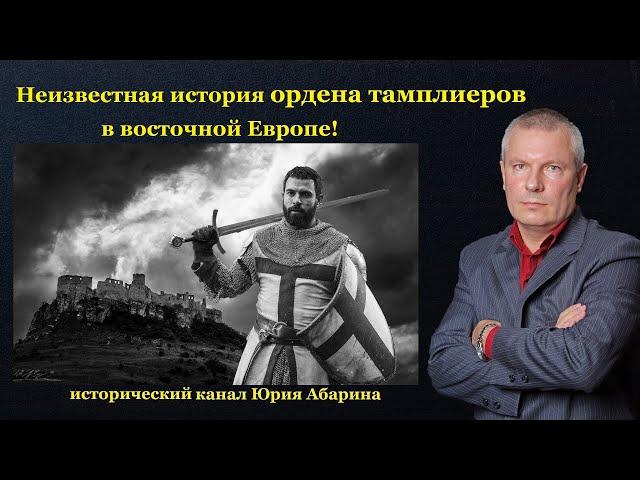 Неизвестная история ордена тамплиеров в восточной Европе!