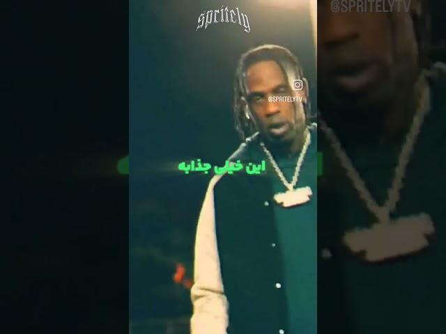 وبستر یا لافلیم . #hiphop #rap #rapper #رپ #رپفارسی #هیپهاپ #trending #trap #travisscott #reels