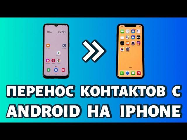 Как перенести контакты с Android на iPhone: быстро и просто