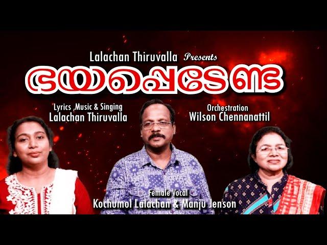 BHAYAPPEDENDA |  New Christian Devotional LALACHAN THIRUVALLA | WILSON CHENNANATTIL | WILSON CHORUS