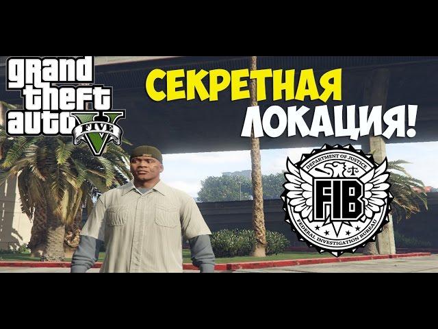 GTA 5 pc - секретная локация! Здание FIB.