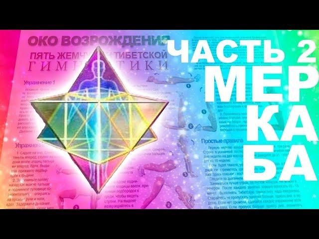 Практики: МЕРКАБА|Мер-Ка-Ба (Друнвало Мельхиседек), ОКО ВОЗРОЖДЕНИЯ и Джерико Санфайер (Часть 2)