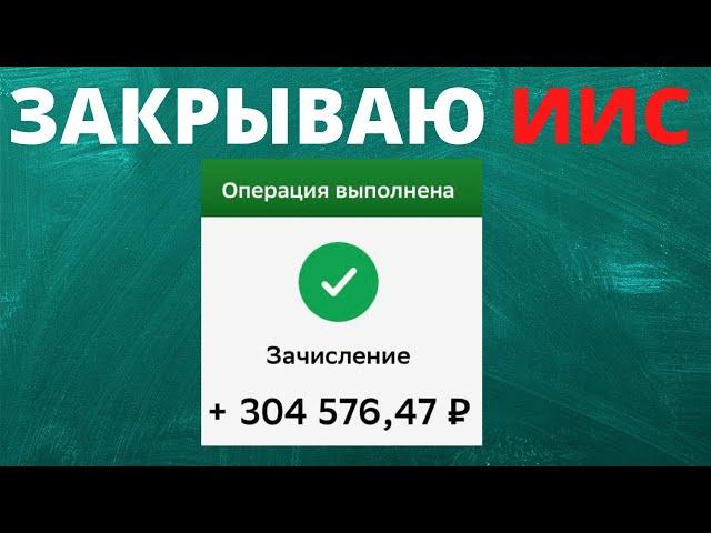 Закрытие ИИС в Сбербанке. Сколько удалось заработать?