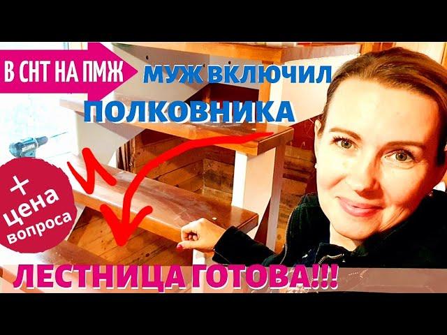 СТАРАЯ ДАЧА | Муж включил полковника - ЛЕСТНИЦА ГОТОВА! №86