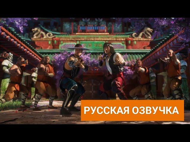 Mortal Kombat Onslaught Игрофильм Монахи Шаолиня Лю Кан Против Кунг Лао Русская Озвучка #mkonslaught