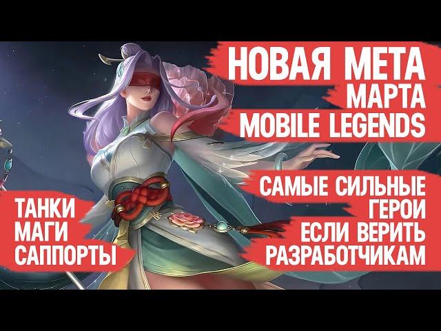 КОГО КУПИТЬ ЗА 32 к \ НОВАЯ МЕТА Марта Mobile Legends \ Танки Саппорты Маги \ Актуальные герои