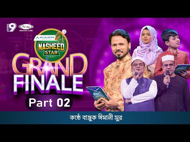 Grand Finale (Part-2) | Nasheed Star 2023 | আকিজ প্লাস্টিকস নাশিদ স্টার | Heaven Tune | Reality Show