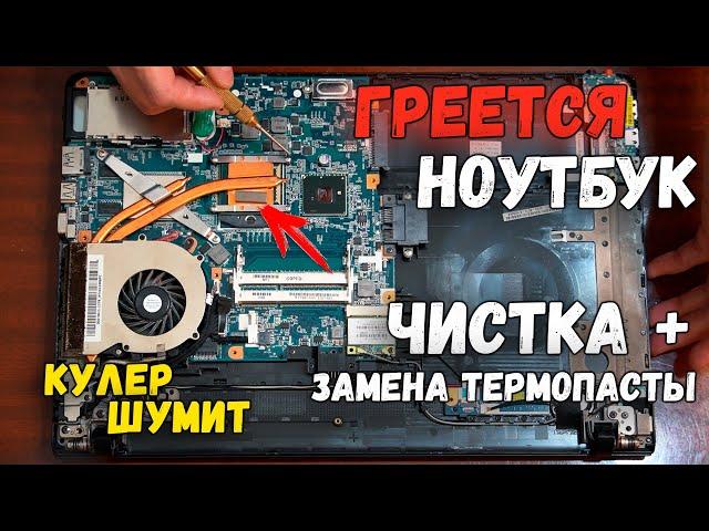 ГРЕЕТСЯ НОУТБУК? ЗАМЕНА ТЕРМОПАСТЫ + ЧИСТКА КУЛЕРА ПОШАГОВО САМОСТОЯТЕЛЬНО Sony VAIO VPCEB4Z1R